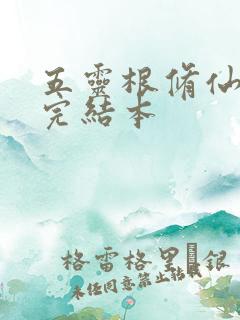 五灵根修仙小说完结本 五灵根修仙小说完结本