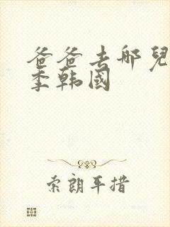 爸爸去哪儿第一季韩国