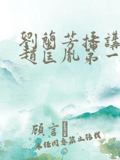 刘兰芳播讲评书赵匡胤第一集