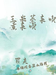 玉米蒸来吃还是煮来吃