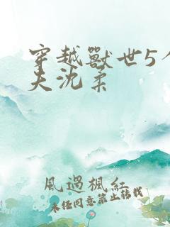 穿越兽世5个兽夫沈柔