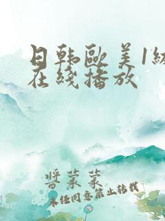 日韩欧美1级片在线播放