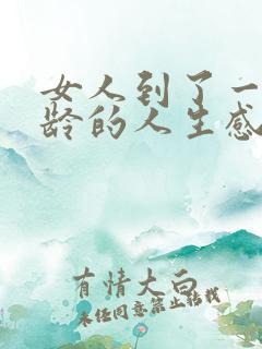 女人到了一定年龄的人生感悟句子