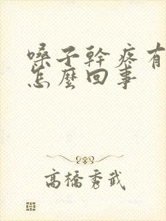 嗓子干疼有黄痰怎么回事