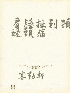 肩膀扯到颈部半边头痛
