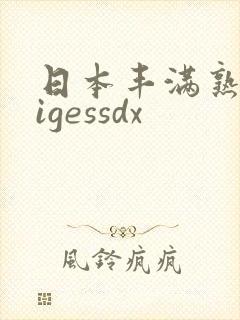 日本丰满熟妇vigessdx