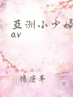 亚洲小少妇蜜桃av 亚洲小少妇蜜桃av