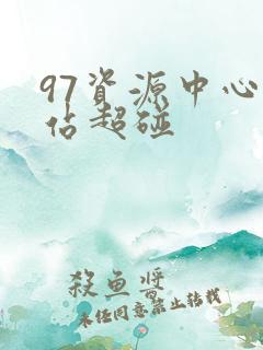 97资源中心总站超碰