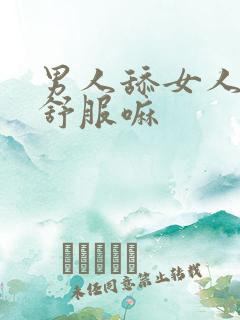 男人舔女人下面舒服嘛