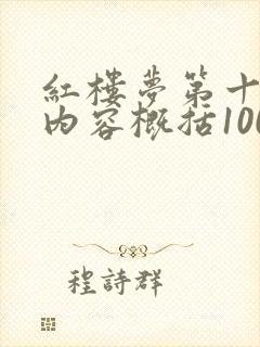 红楼梦第十八回内容概括100字