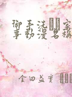 御手洗さん家の事动漫名称 御手洗さん家の事动漫名称