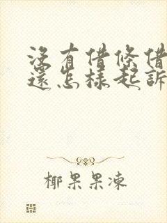 没有借条借钱不还怎样起诉