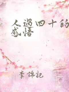 人过四十的精辟感悟