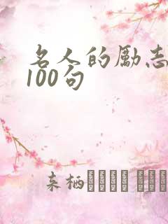 名人的励志名言100句