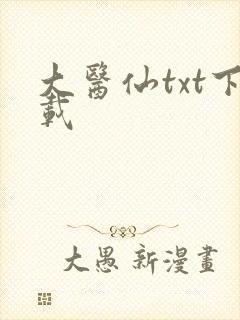 大医仙txt下载 大医仙txt下载