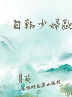 日韩少妇欧美