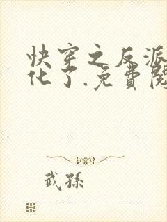 快穿之反派又黑化了.免费阅读 快穿之反派又黑化了.免费阅读