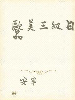 欧美三级日韩精品