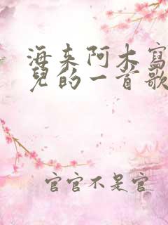 海来阿木写给女儿的一首歌叫什么