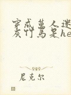 穿成万人迷的炮灰竹马是he吗