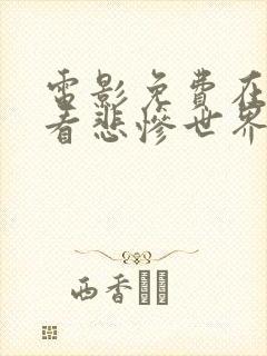 电影免费在线观看悲惨世界
