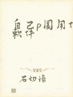 自己p图用什么软件