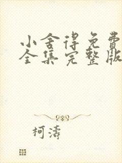 小舍得免费观看全集完整版在线