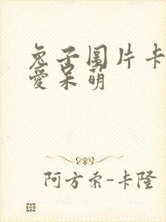 兔子图片卡通可爱呆萌 兔子图片卡通可爱呆萌