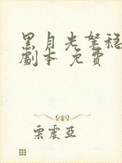 黑月光拿稳be剧本 免费