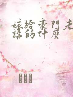 嫁给豪门老男人讲的什么
