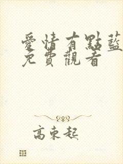 爱情有点蓝全集免费观看 爱情有点蓝全集免费观看