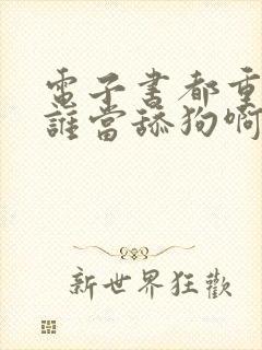 电子书都重生了谁当舔狗啊