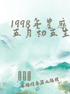 1998年农历五月初五生辰八字