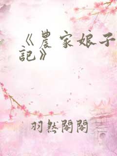 《农家娘子致富记》