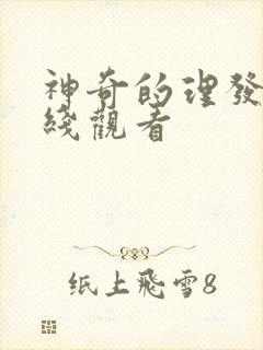 神奇的理发店在线观看 神奇的理发店在线观看
