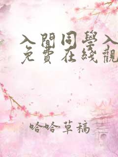 入间同学入魔了免费在线观看