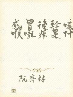 感冒后干咳无痰喉咙痒是什么原因