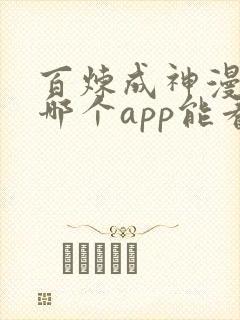 百炼成神漫画在哪个app能看到免费的