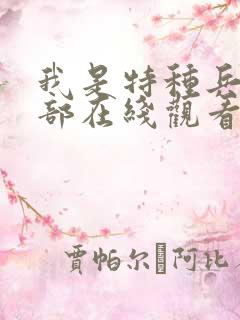 我是特种兵第1部在线观看