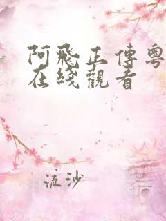 阿飞正传粤语版在线观看