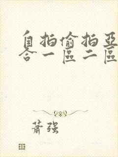自拍偷拍亚洲综合一区二区