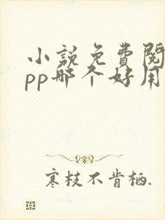 小说免费阅读app哪个好用 小说免费阅读app哪个好用