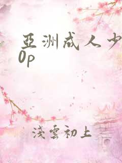 亚洲成人少妇30p