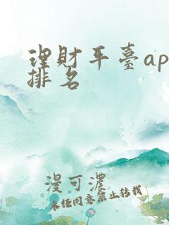 理财平台app排名