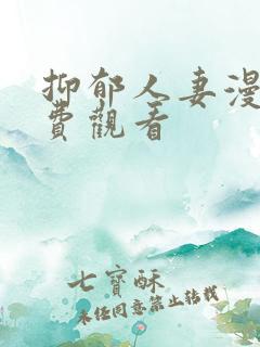 抑郁人妻漫画免费观看