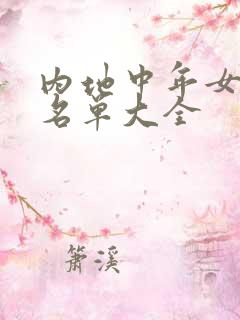 内地中年女演员名单大全