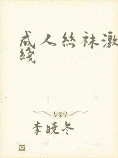 成人丝袜激情在线