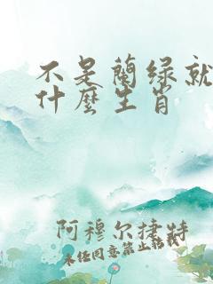 不是兰绿就是红什么生肖