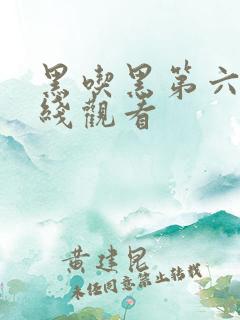 黑吃黑第六季在线观看