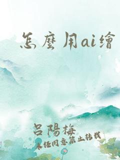 怎么用ai绘图